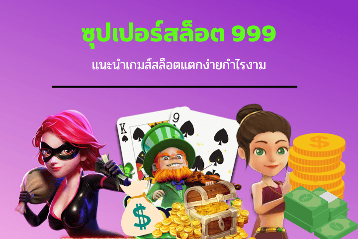 ซุปเปอร์สล็อต-999.png