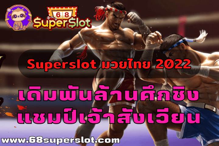 Superslot มวยไทย 2022 เดิมพันล้านศึกชิงแชมป์เจ้าสังเวียน