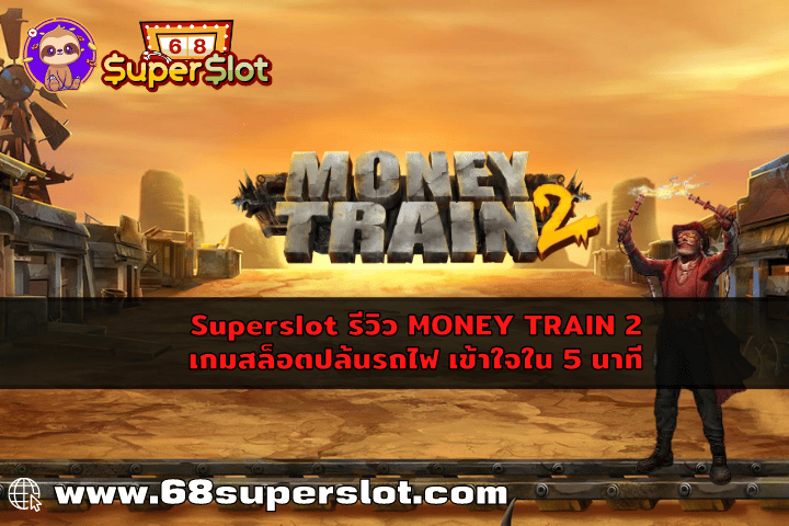 Superslot รีวิว MONEY TRAIN 2 เกมสล็อตปล้นรถไฟ เข้าใจใน 5 นาที