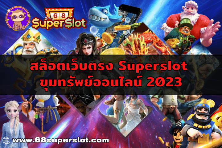 สล็อตเว็บตรง Superslot ขุมทรัพย์ออนไลน์ 2023