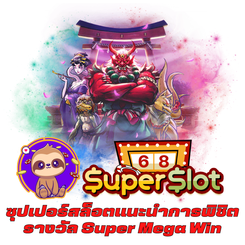 Superslot แนะนำการพิชิตรางวัล Super Mega Win
